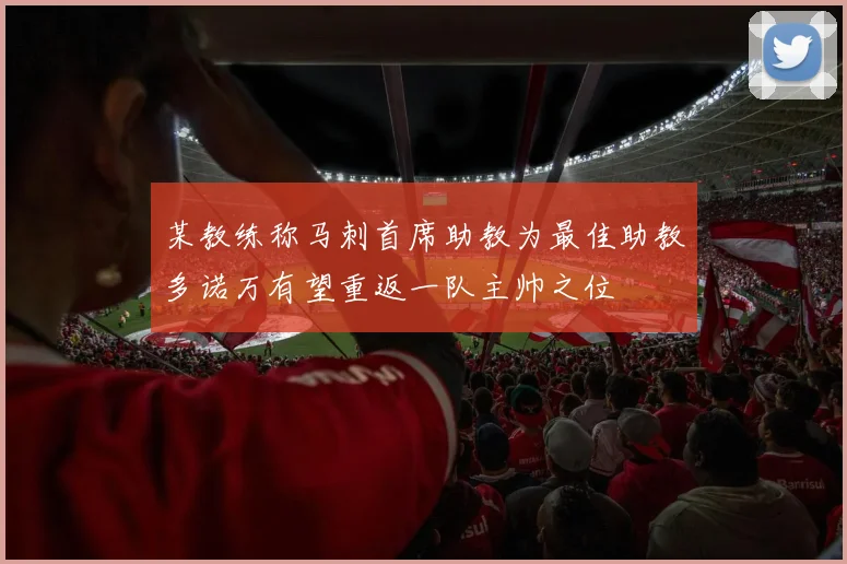 某教练称马刺首席助教为最佳助教多诺万有望重返一队主帅之位