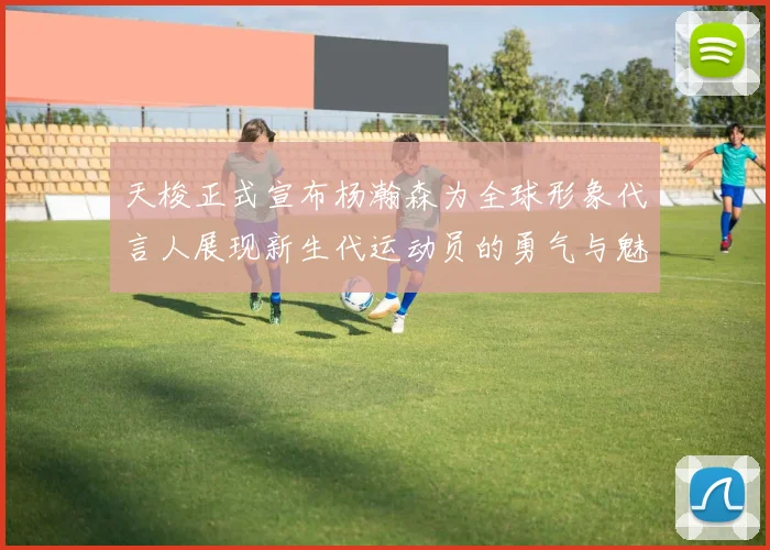 天梭正式宣布杨瀚森为全球形象代言人展现新生代运动员的勇气与魅力