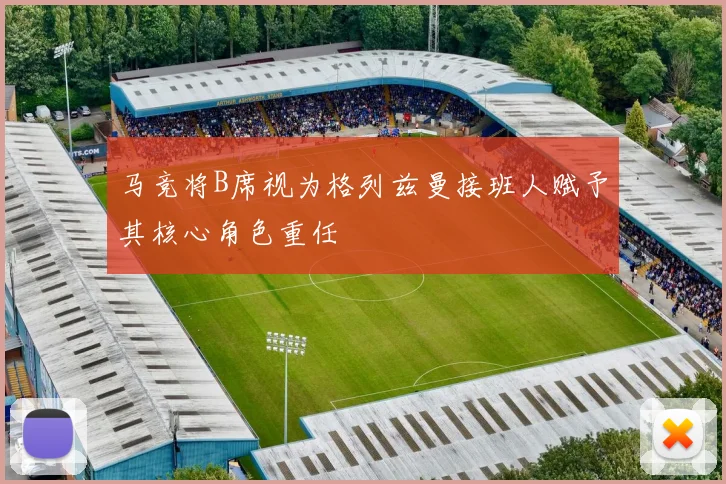 马竞将B席视为格列兹曼接班人赋予其核心角色重任