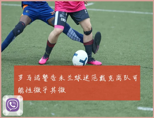 罗马诺警告米兰球迷范戴克离队可能性微乎其微