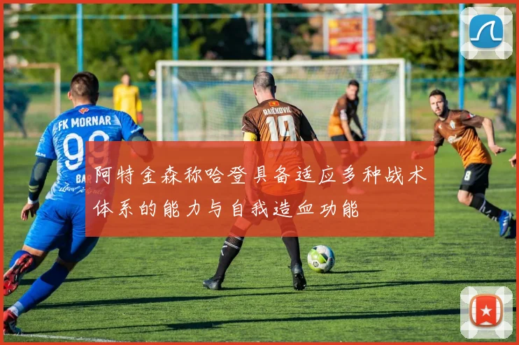 阿特金森称哈登具备适应多种战术体系的能力与自我造血功能