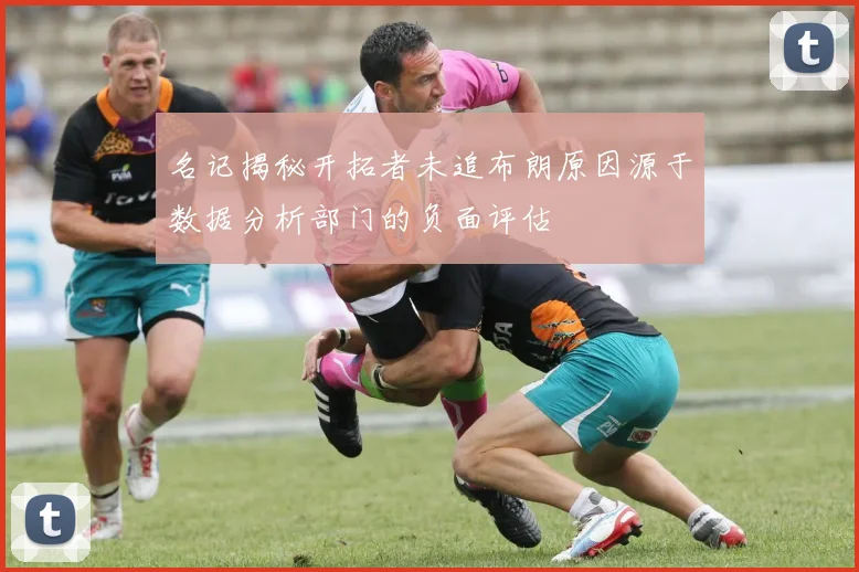 名记揭秘开拓者未追布朗原因源于数据分析部门的负面评估
