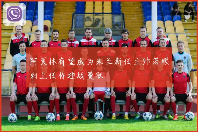阿莫林有望成为米兰新任主帅若顺利上任将迎战曼联